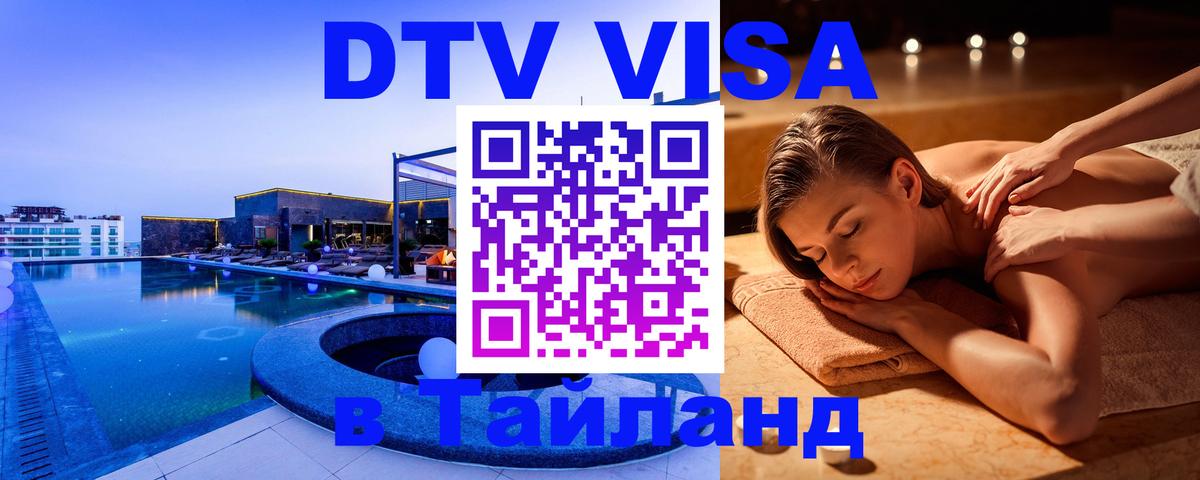 DTV Visa Thailand — прайс и условия, виза без дополнительных документов - Вашингтон  05.12.2025 