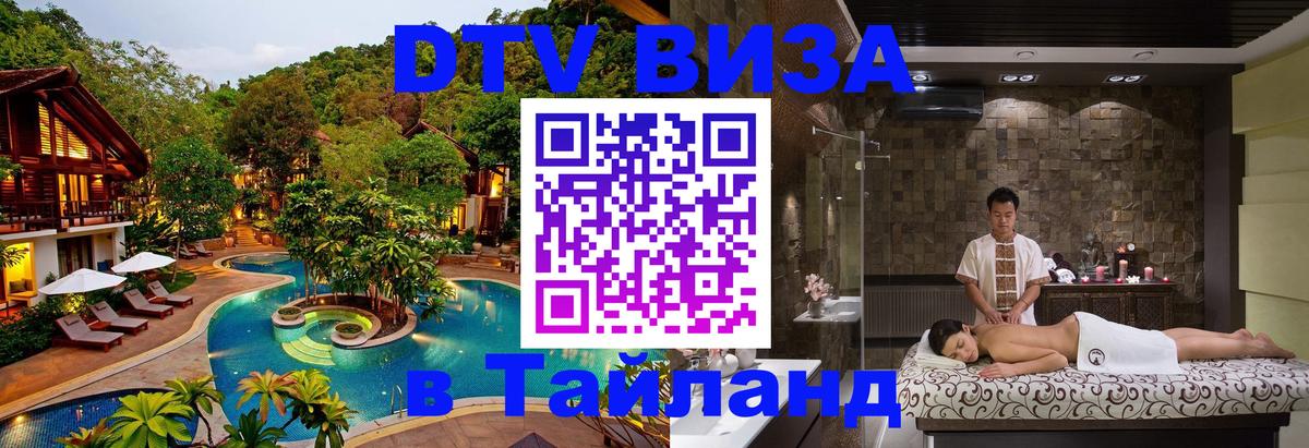 Купить DTV визу в Таиланд Вашингтон 